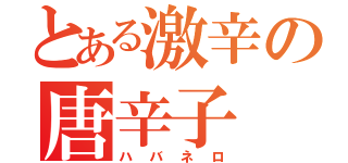 とある激辛の唐辛子（ハバネロ）