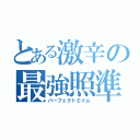 とある激辛の最強照準（パーフェクトエイム）