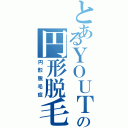 とあるＹＯＵＴＡの円形脱毛Ⅱ（円形脱毛症）