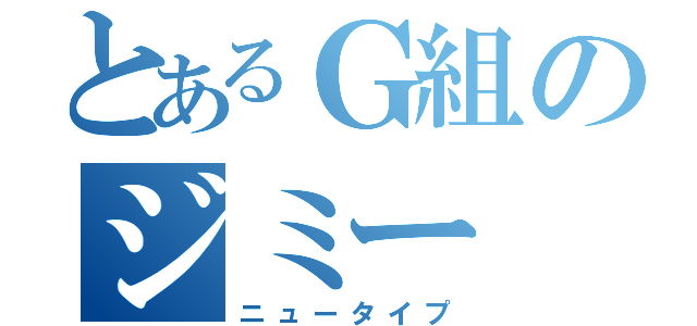 とあるＧ組のジミー（ニュータイプ）