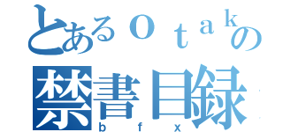 とあるｏｔａｋｕの禁書目録（ｂｆｘ）