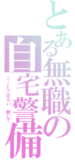 とある無職の自宅警備（ニートではない　断じて）