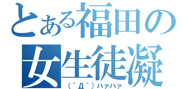 とある福田の女生徒凝視（（´Д｀）ハァハァ）