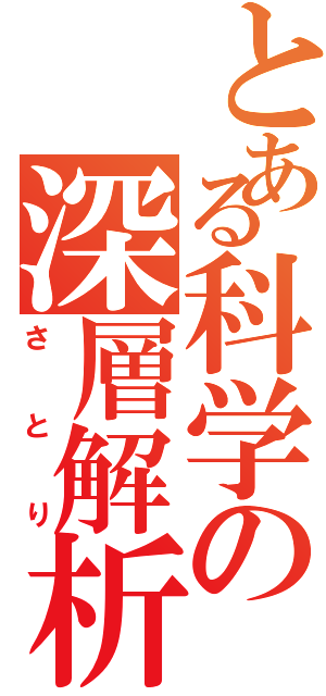 とある科学の深層解析（さとり）