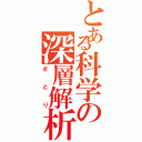 とある科学の深層解析（さとり）