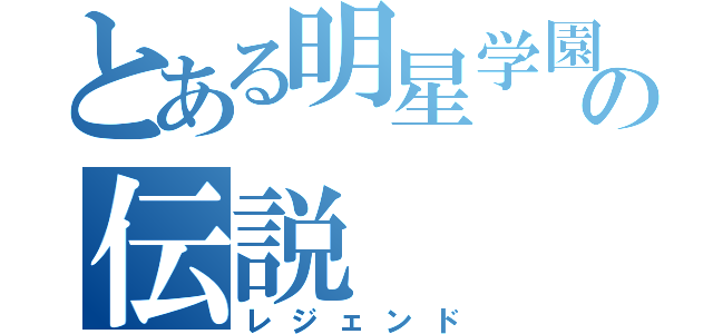 とある明星学園の伝説（レジェンド）