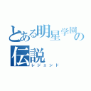 とある明星学園の伝説（レジェンド）