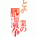 とある　業の記憶戦争（メモリーデュエル）