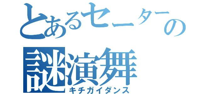 とあるセーターの謎演舞（キチガイダンス）