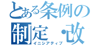 とある条例の制定・改廃（イニシアティブ）