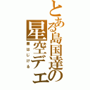 とある島国達の星空デェト（栗はじける）