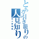 とある引き籠りの人見知り（対人恐怖症）