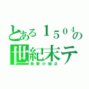 とある１５０４の世紀末テスト（衝撃の緑点）