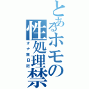 とあるホモの性処理禁止日記（オナ禁日記）