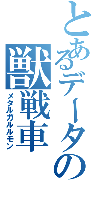 とあるデータの獣戦車（メタルガルルモン）