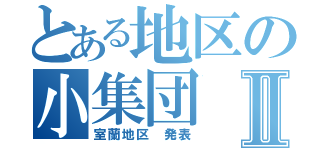 とある地区の小集団Ⅱ（室蘭地区　発表）