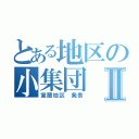 とある地区の小集団Ⅱ（室蘭地区　発表）