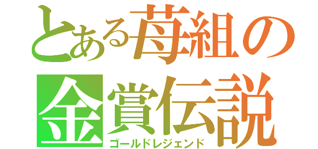 とある苺組の金賞伝説（ゴールドレジェンド）