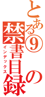 とある⑨の禁書目録（インデックス）