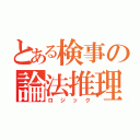 とある検事の論法推理（ロジック）