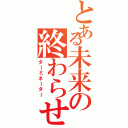 とある未来の終わらせる者（ターミネーター）