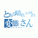 とある晴れの国の変態さん（ｙｕｕｋｉ）