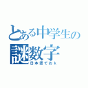 とある中学生の謎数字（日本語でおｋ）