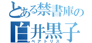 とある禁書庫の白井黒子（ベアトリス）