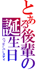 とある後輩の誕生日（ハッピーバースデイ）