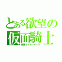 とある欲望の仮面騎士（仮面ライダーオーズ）