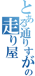 とある通りすがりの走り屋（）