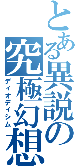 とある異説の究極幻想Ⅱ（ディオディシム）