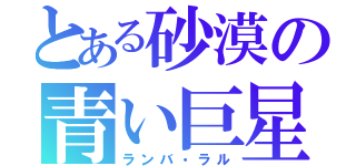 とある砂漠の青い巨星（ランバ・ラル）