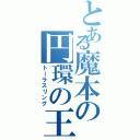 とある魔本の円環の王（トーラスリング）