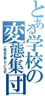 とある学校の変態集団（一組女子略していち女）