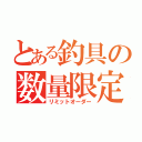 とある釣具の数量限定（リミットオーダー）