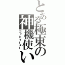 とある極東の神機使い（ゴッドイーター）