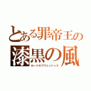 とある罪帝王の漆黒の風（ロードオブヴェントゥス）