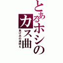 とあるホシのカス曲（負け犬の遠吠え）