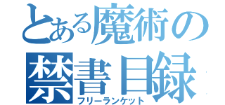 とある魔術の禁書目録（フリーランケット）