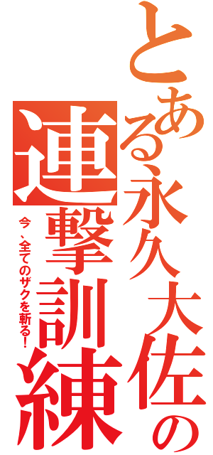 とある永久大佐の連撃訓練（今、全てのザクを斬る！）