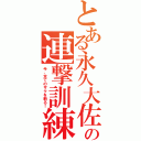 とある永久大佐の連撃訓練（今、全てのザクを斬る！）