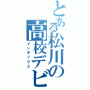 とある松川の高校デビュー（インデックス）