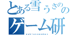 とある雪うさののゲーム研究所（ｙｕｋｉｕｓａｇａｍｅｓ）