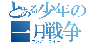 とある少年の一月戦争（マンス ウォー）