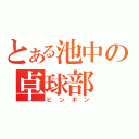 とある池中の卓球部（ピンポン）