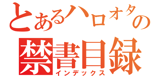 とあるハロオタの禁書目録（インデックス）