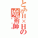 とあるＨ×Ｈの魔術師（ヒソカ）