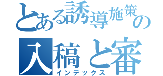 とある誘導施策の入稿と審査状況（インデックス）