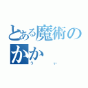 とある魔術のかか（うぃ）